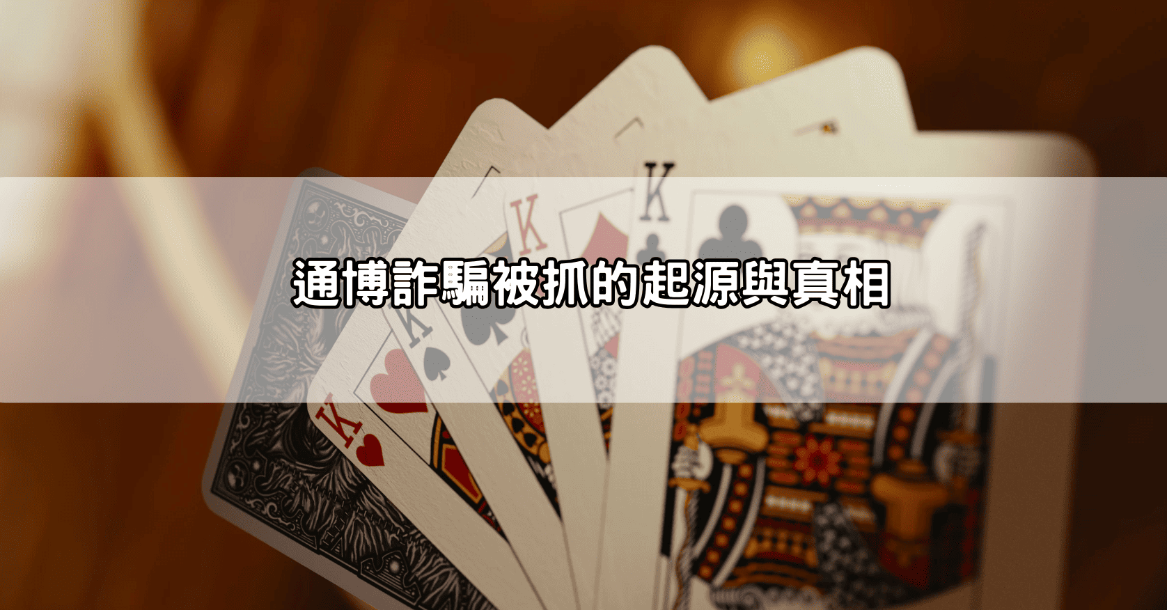通博詐騙被抓的起源與真相