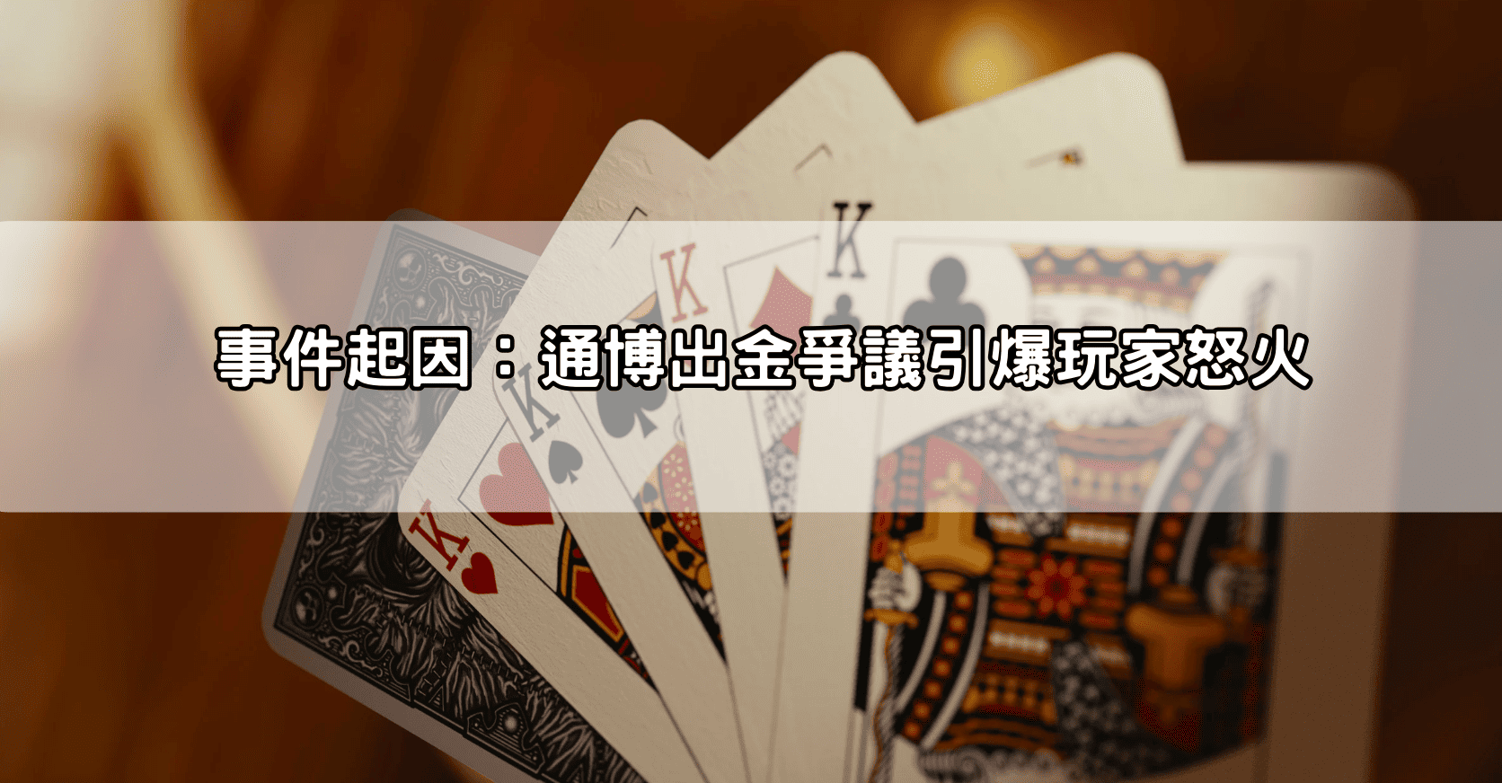 事件起因：通博出金爭議引爆玩家怒火