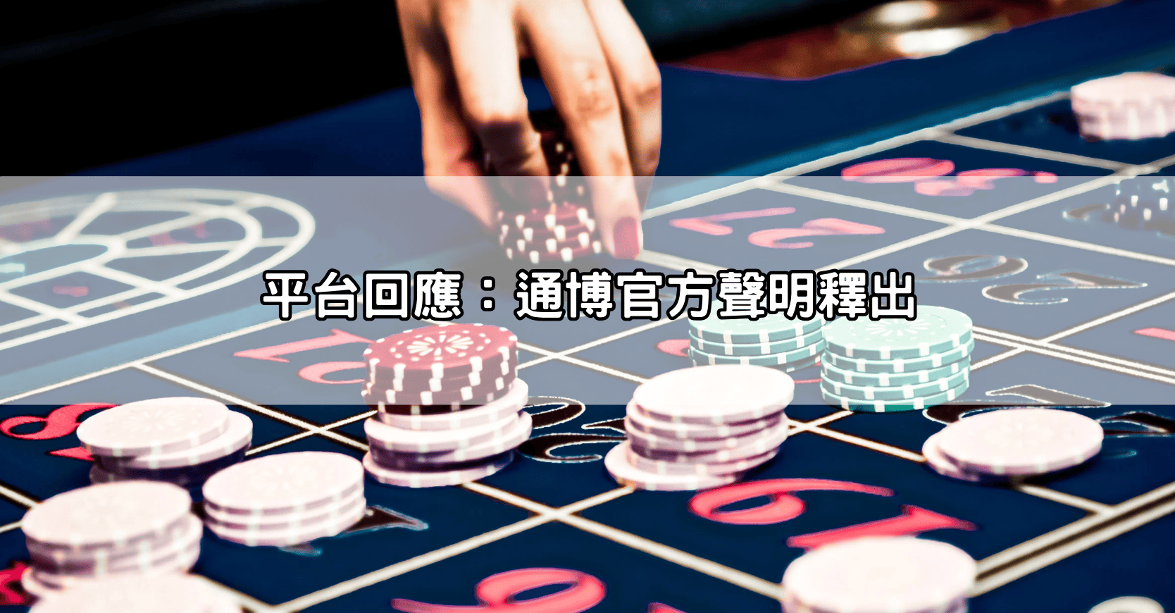 平台回應：通博官方聲明釋出