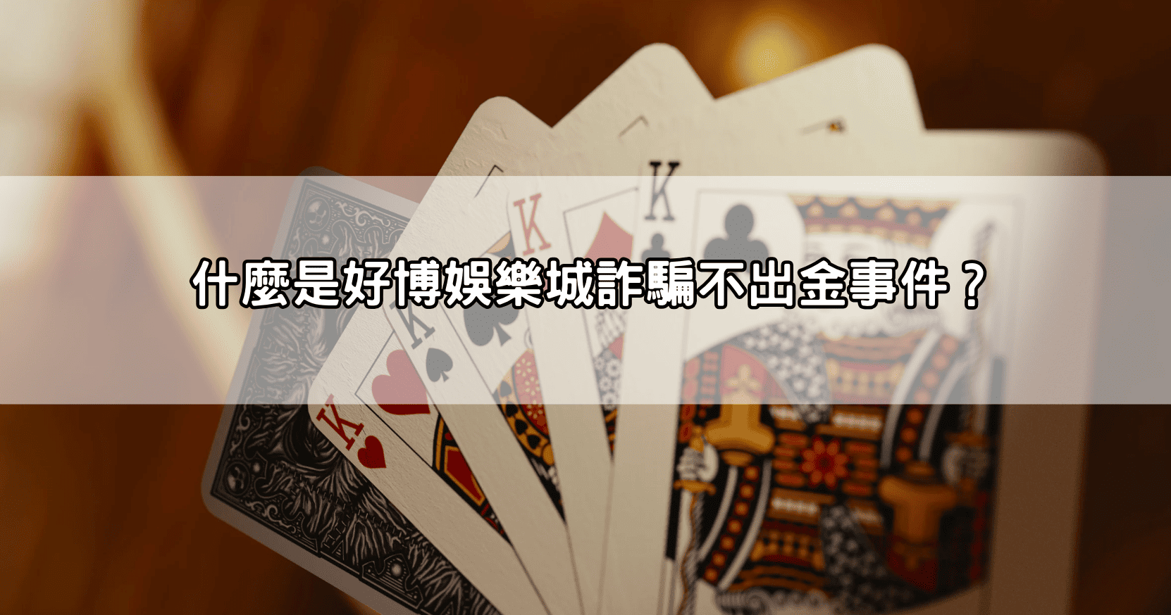 什麼是好博娛樂城詐騙不出金事件？