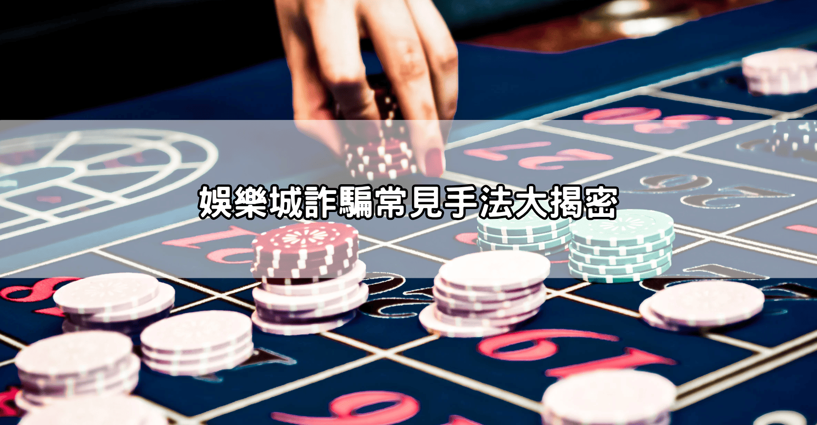 娛樂城詐騙常見手法大揭密