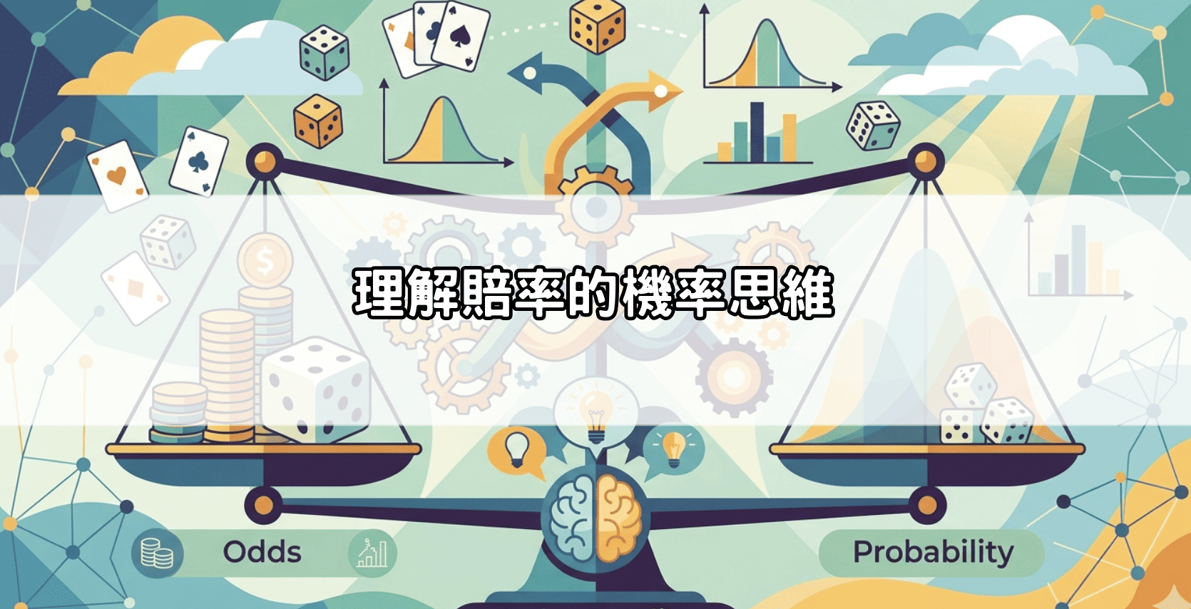 理解賠率的機率思維