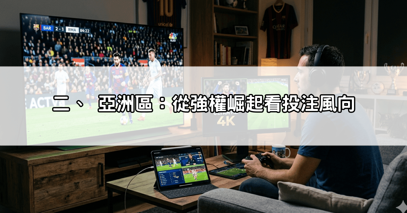 二、 亞洲區:從強權崛起看投注風向